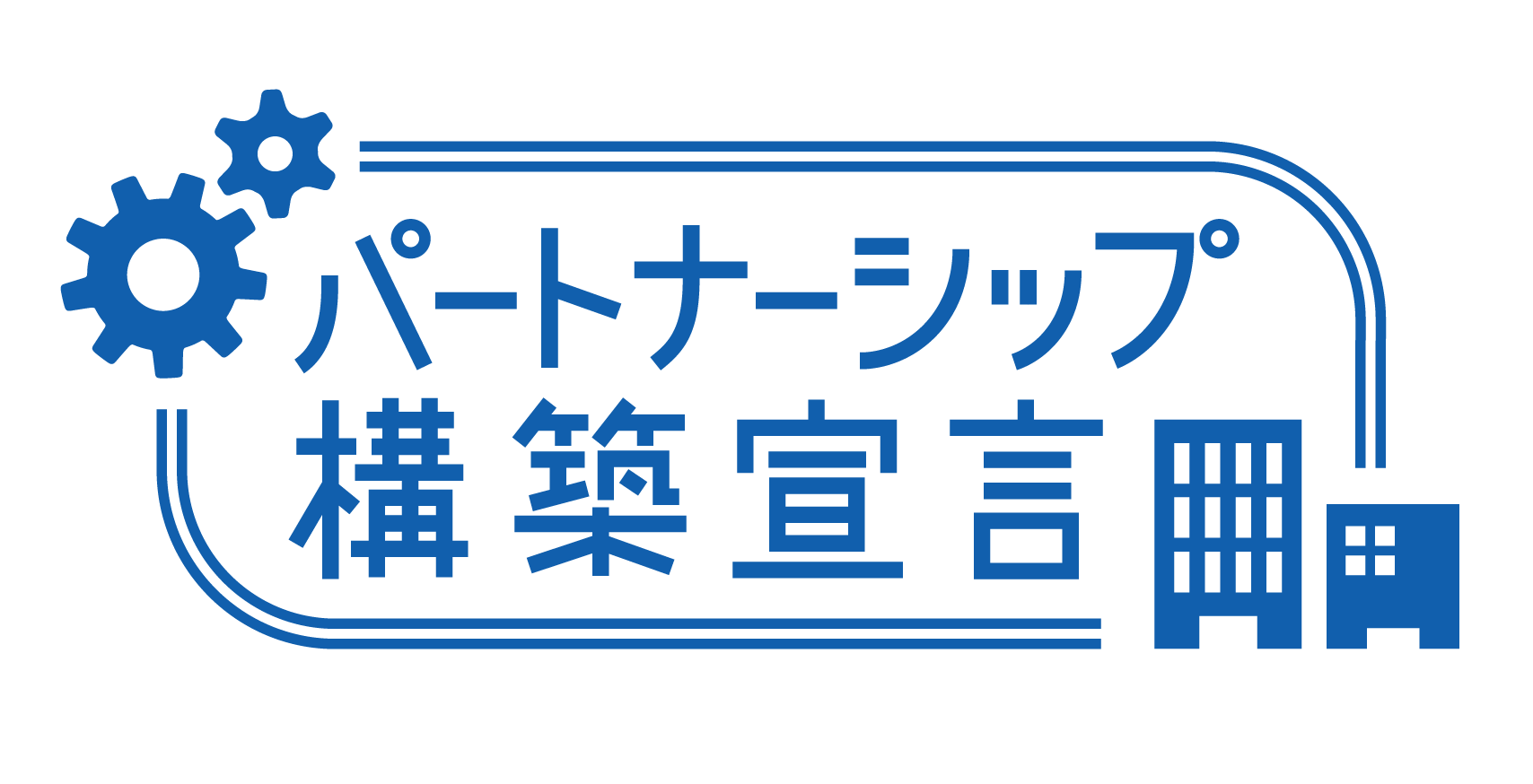 パートナーシップ宣言マーク